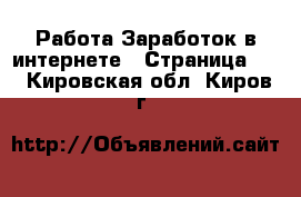 Работа Заработок в интернете - Страница 10 . Кировская обл.,Киров г.